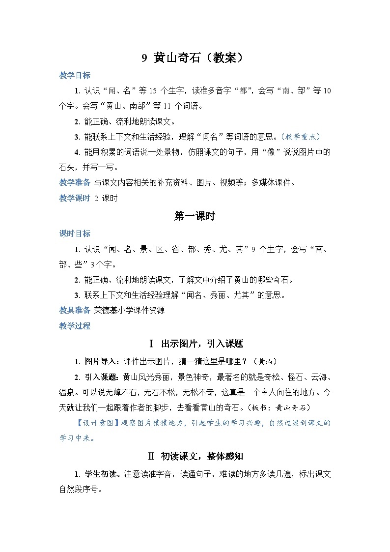 人教部编语文2上 第4单元 9《黄山奇石》 PPT课件+教案+练习01