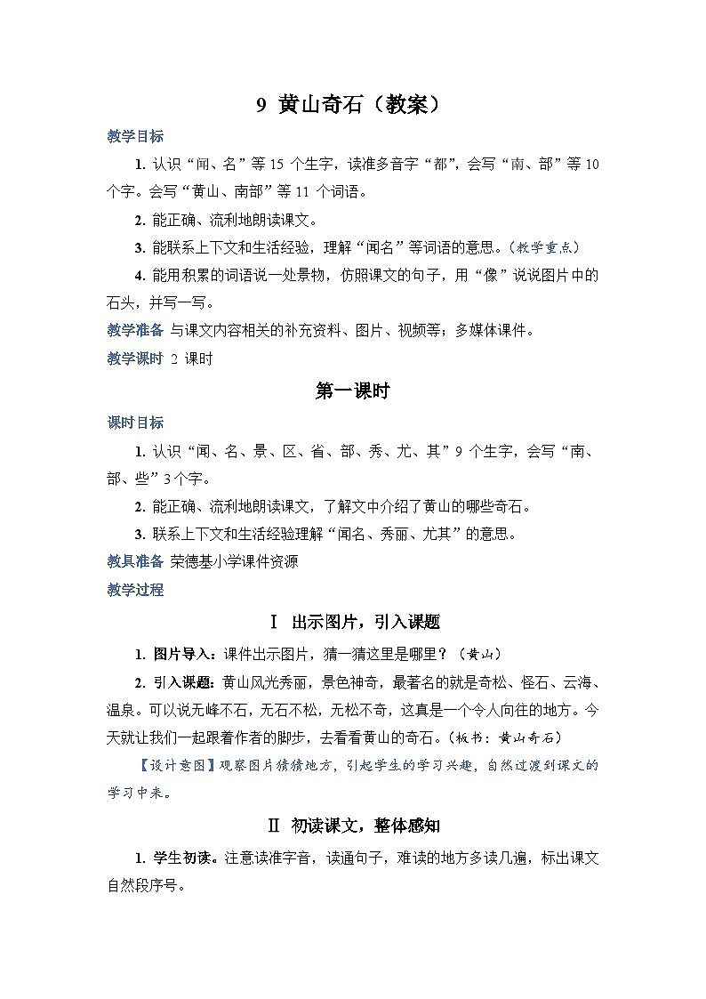 人教部编语文2上 第4单元 9《黄山奇石》 PPT课件+教案+练习01