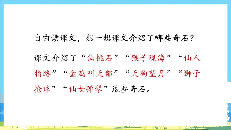 人教部编语文2上 第4单元 9《黄山奇石》 PPT课件+教案+练习06