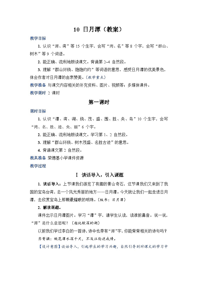 人教部编语文2上 第4单元 10《日月潭》 PPT课件+教案+练习01