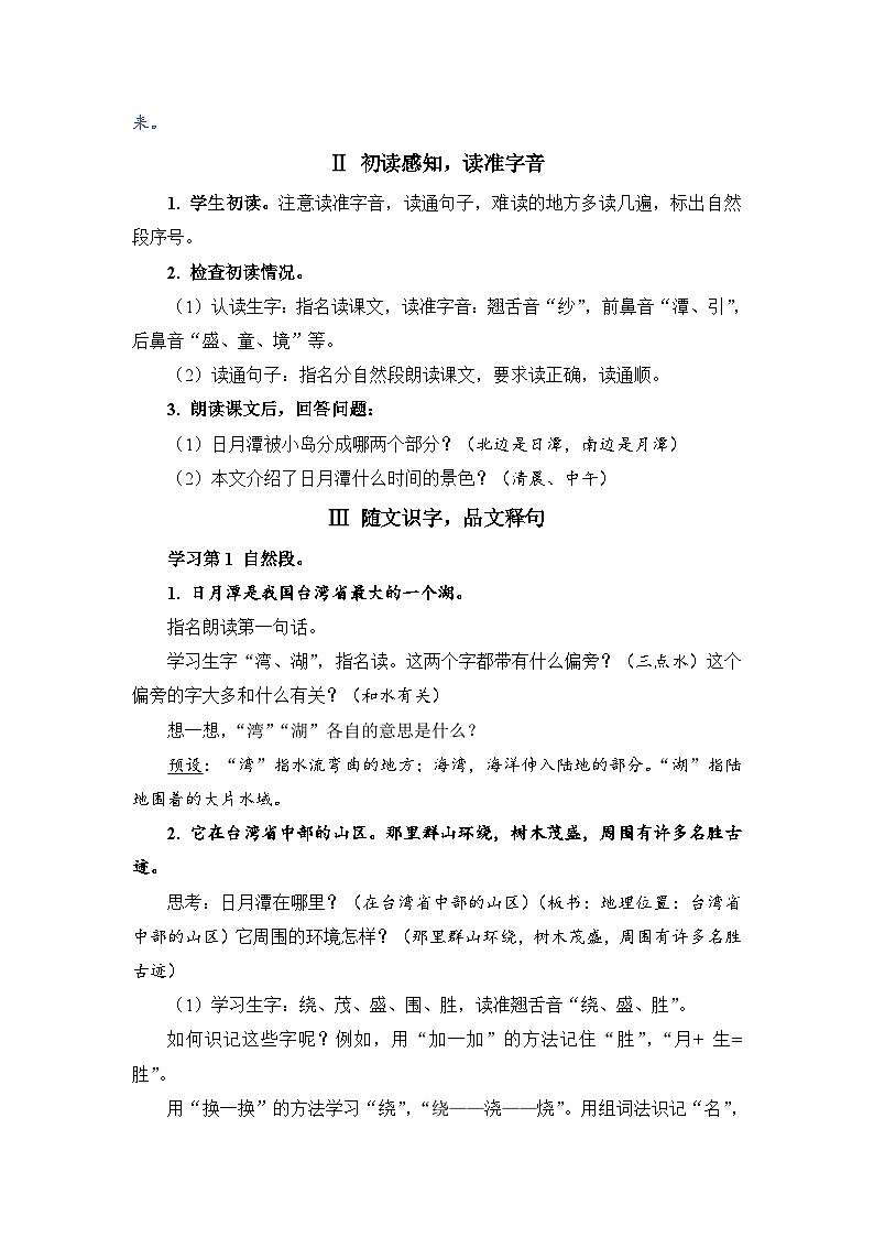人教部编语文2上 第4单元 10《日月潭》 PPT课件+教案+练习02