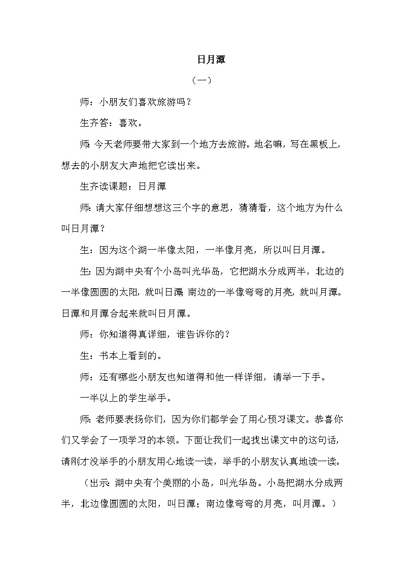 人教部编语文2上 第4单元 10《日月潭》 PPT课件+教案+练习01