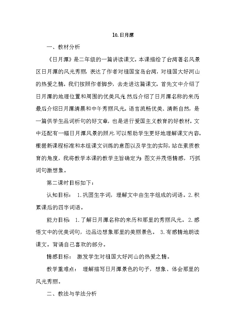 人教部编语文2上 第4单元 10《日月潭》 PPT课件+教案+练习01