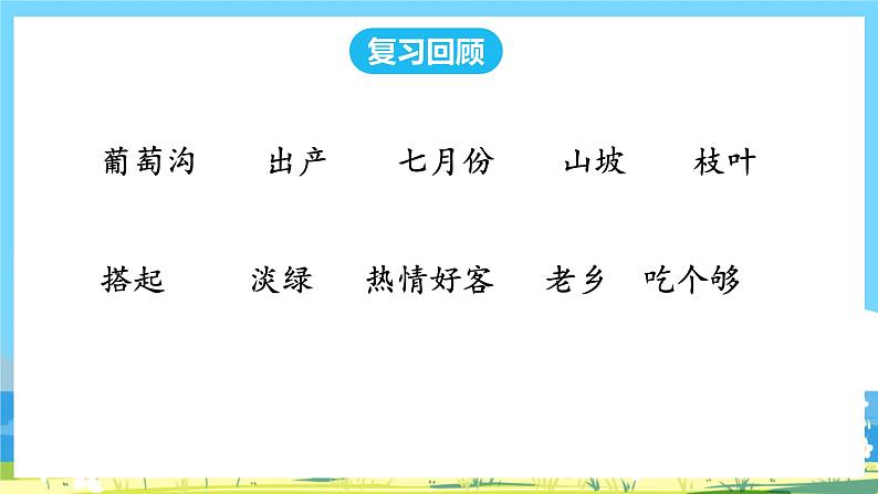 人教部编语文2上 第4单元 11《葡萄沟》 PPT课件+教案+练习02