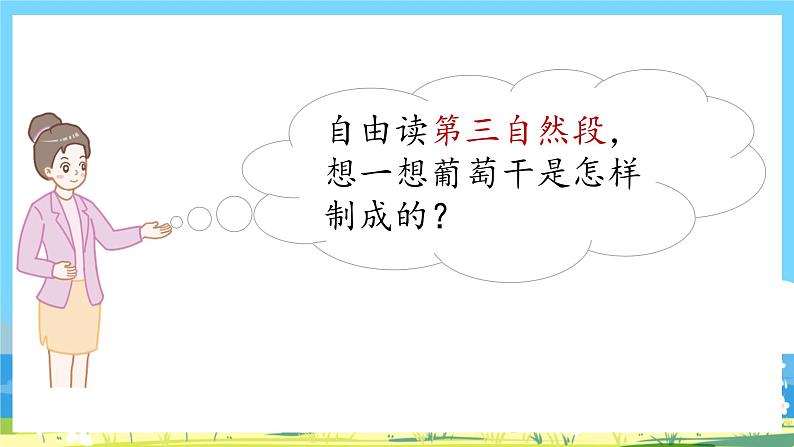 人教部编语文2上 第4单元 11《葡萄沟》 PPT课件+教案+练习03