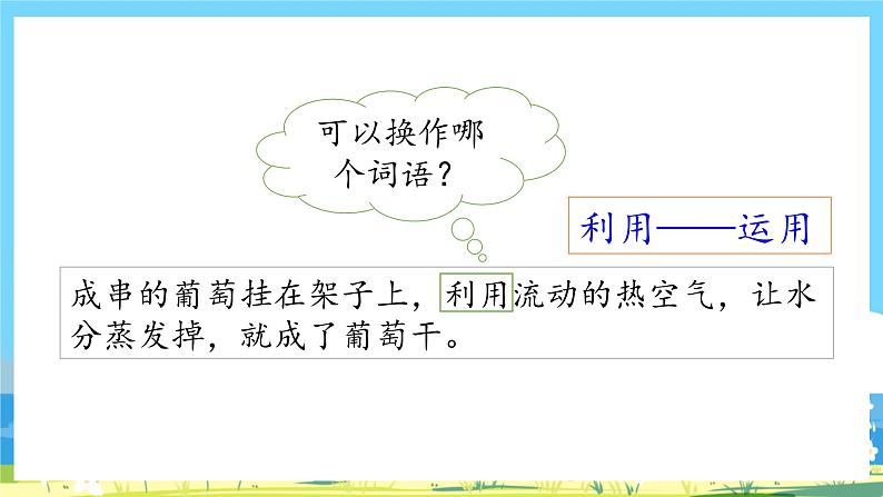 人教部编语文2上 第4单元 11《葡萄沟》 PPT课件+教案+练习08