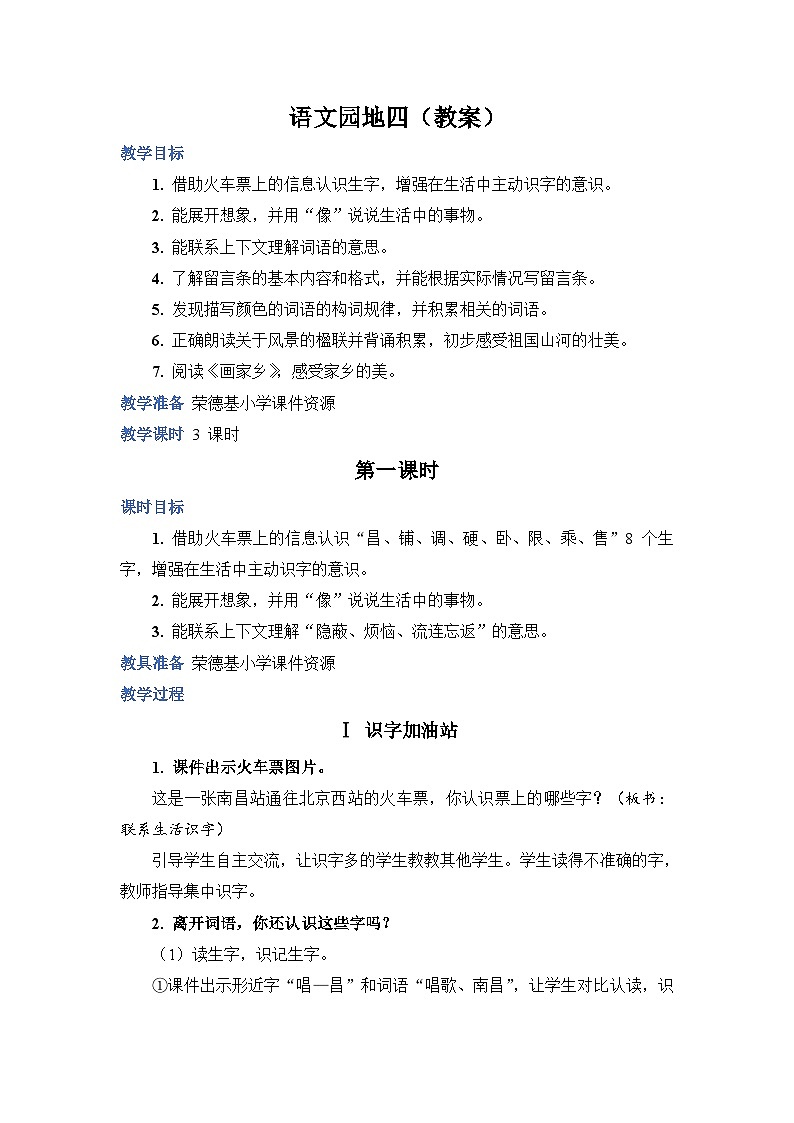 人教部编语文2上 第4单元 《语文园地四》 PPT课件+教案01