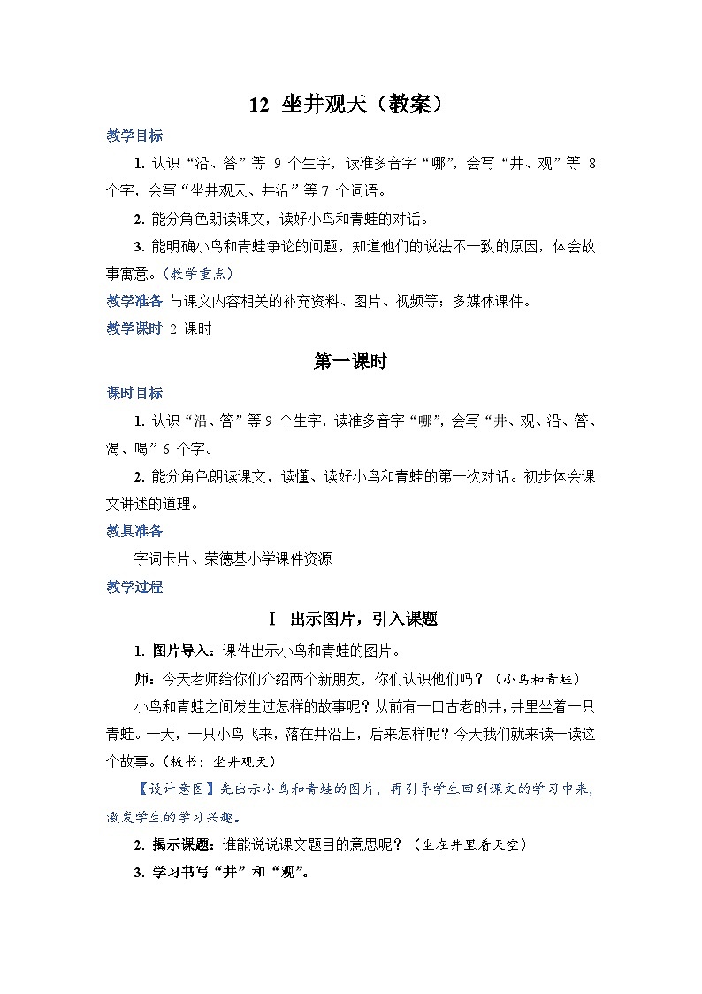 人教部编语文2上 第5单元 12.《 坐井观天》 PPT课件+教案+练习01