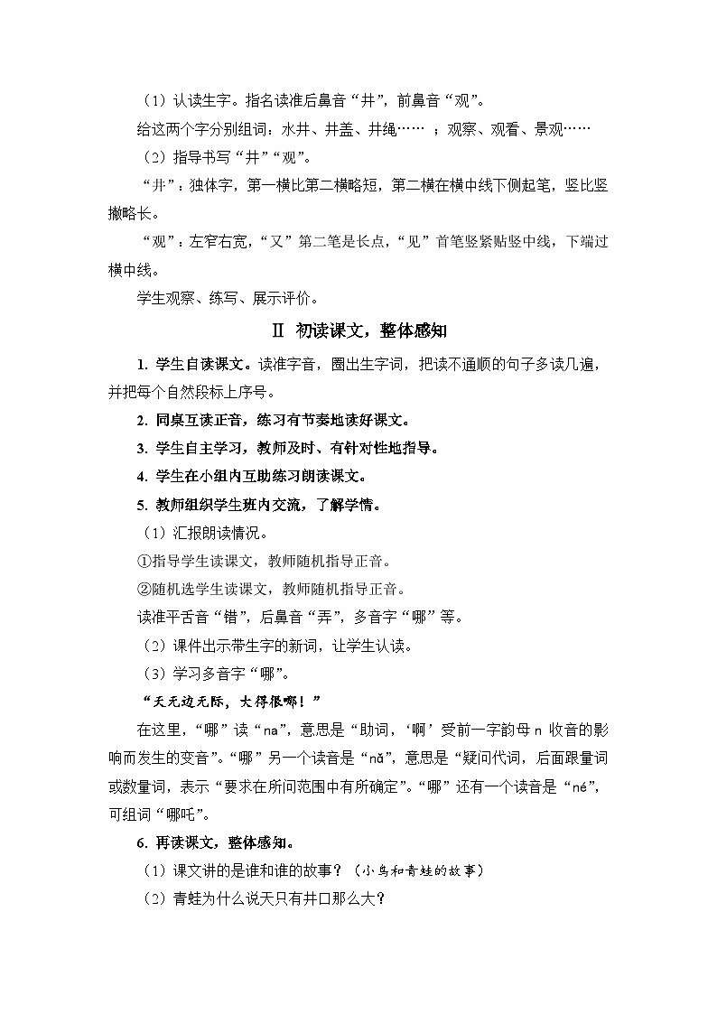 人教部编语文2上 第5单元 12.《 坐井观天》 PPT课件+教案+练习02