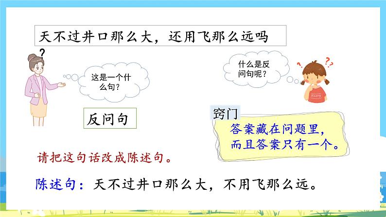 人教部编语文2上 第5单元 12.《 坐井观天》 PPT课件+教案+练习06