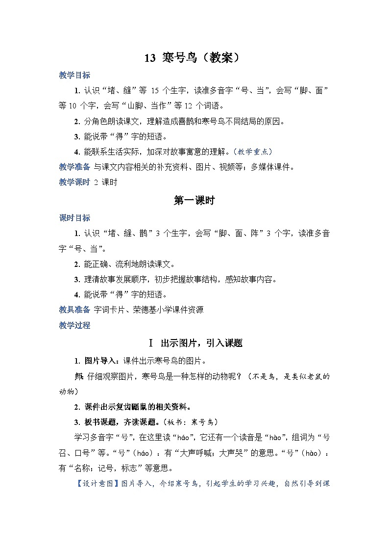 人教部编语文2上 第5单元 13.《 寒号鸟》 PPT课件+教案+练习01