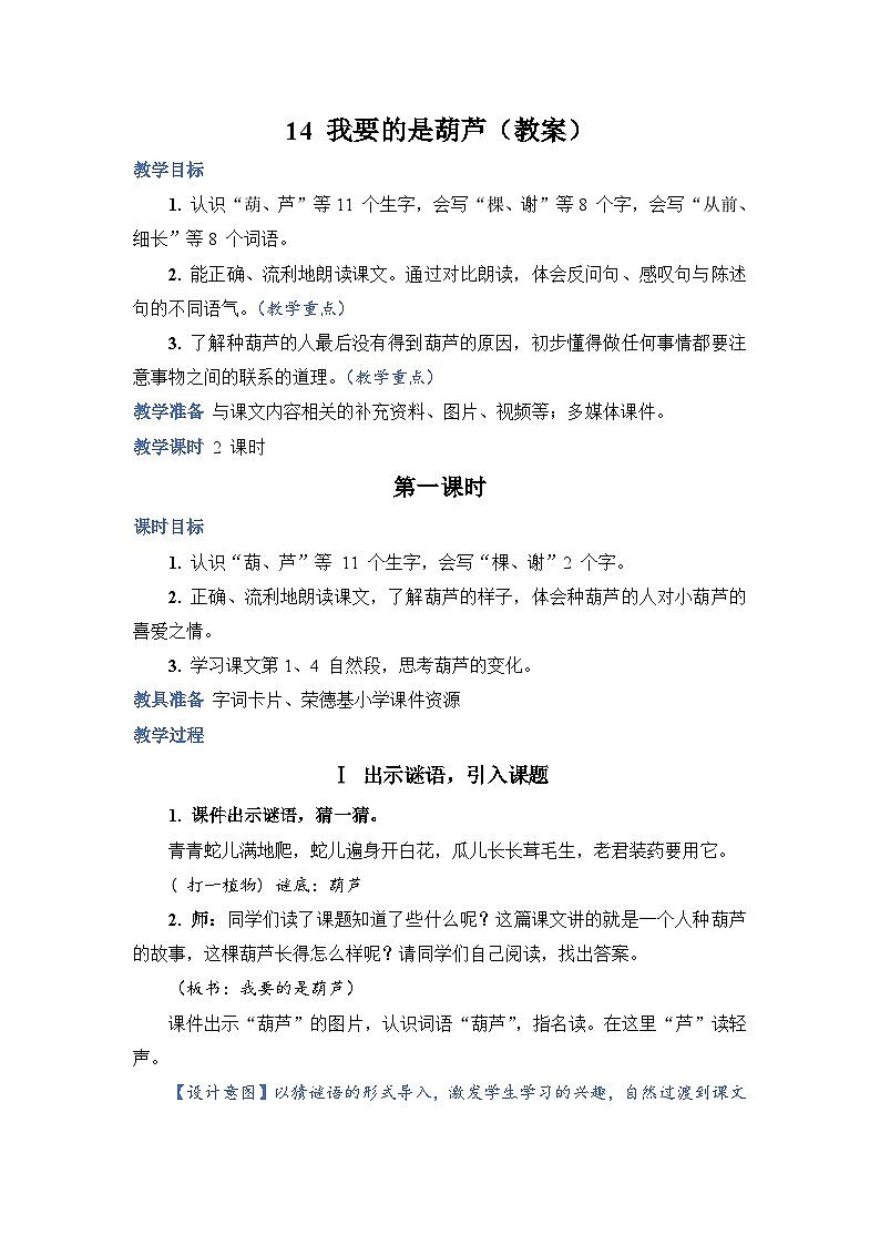 人教部编语文2上 第5单元 14.《 我要的是葫芦》 PPT课件+教案+练习01