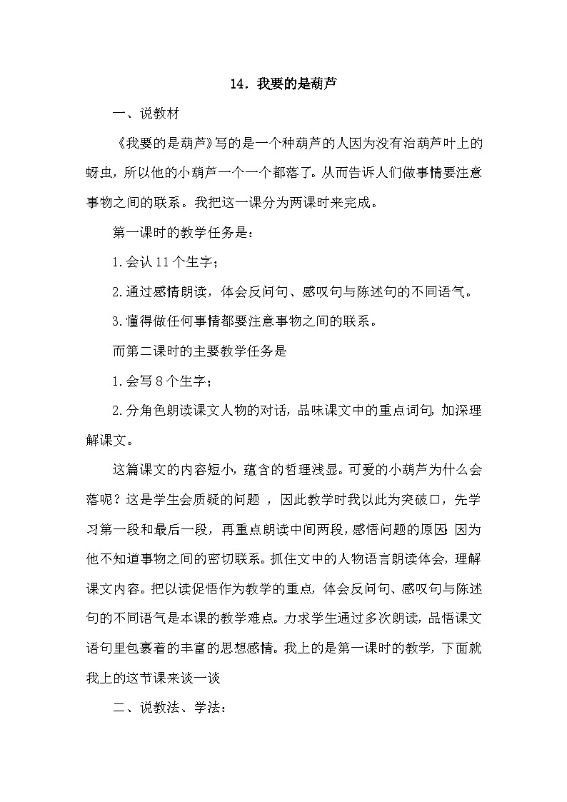人教部编语文2上 第5单元 14.《 我要的是葫芦》 PPT课件+教案+练习01