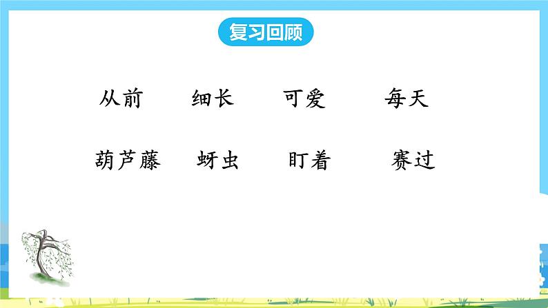 人教部编语文2上 第5单元 14.《 我要的是葫芦》 PPT课件+教案+练习02