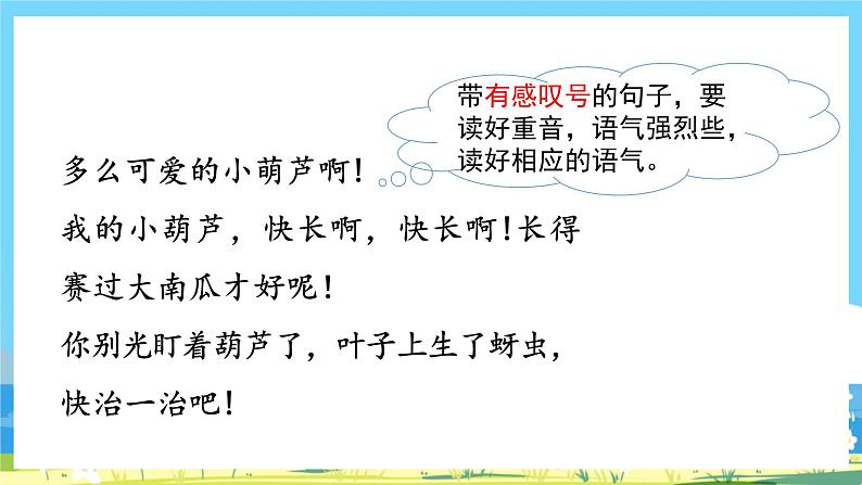 人教部编语文2上 第5单元 14.《 我要的是葫芦》 PPT课件+教案+练习06