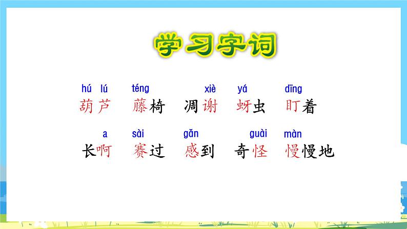 人教部编语文2上 第5单元 14.《 我要的是葫芦》 PPT课件+教案+练习07