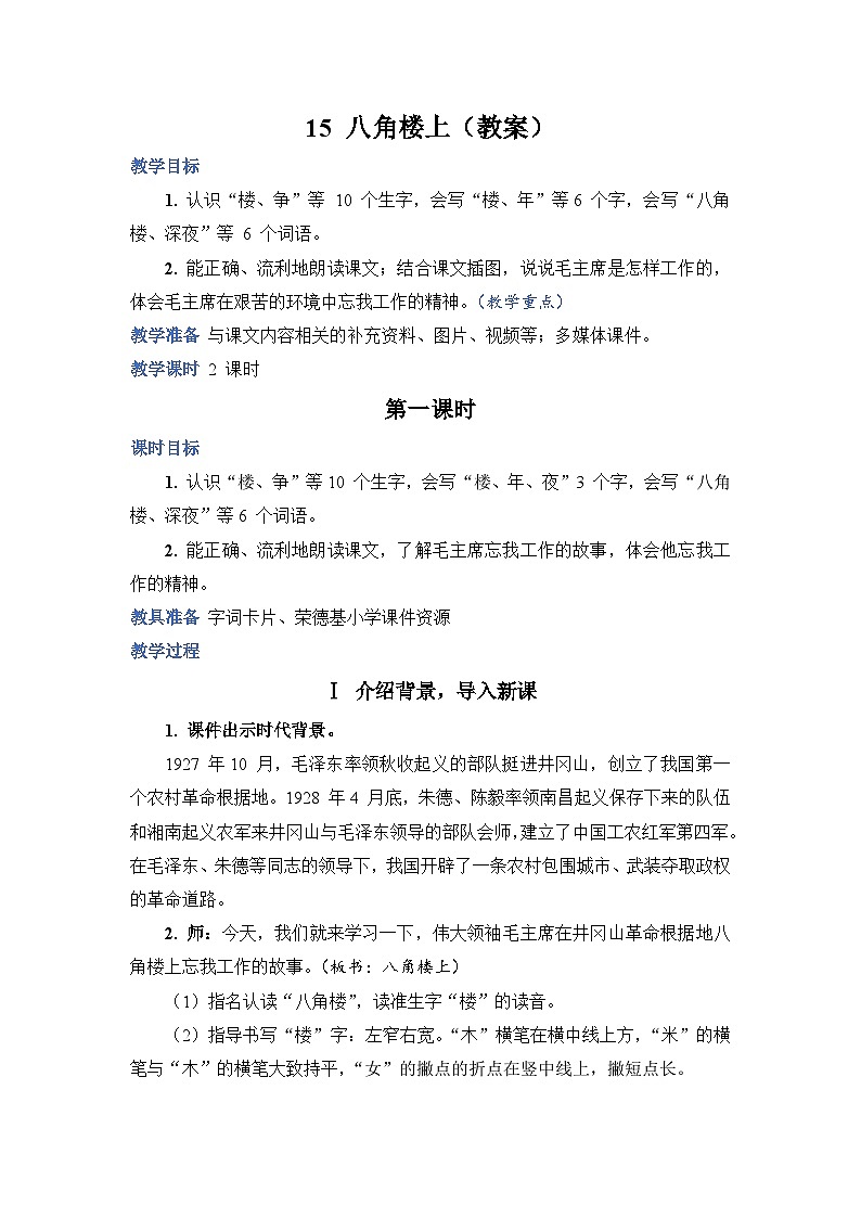 人教部编语文2上 第6单元 15.《 八角楼上》 PPT课件+教案+练习01