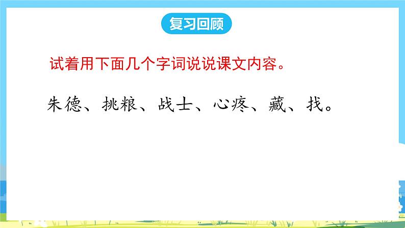 人教部编语文2上 第6单元 16.《 朱德的扁担》 PPT课件+教案+练习02