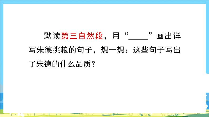 人教部编语文2上 第6单元 16.《 朱德的扁担》 PPT课件+教案+练习07