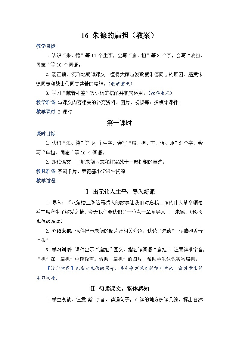 人教部编语文2上 第6单元 16.《 朱德的扁担》 PPT课件+教案+练习01