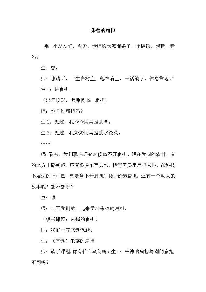 人教部编语文2上 第6单元 16.《 朱德的扁担》 PPT课件+教案+练习01