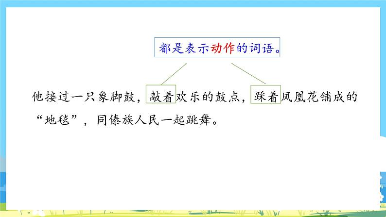 人教部编语文2上 第6单元 17.《 难忘的泼水节》 PPT课件+教案+练习05