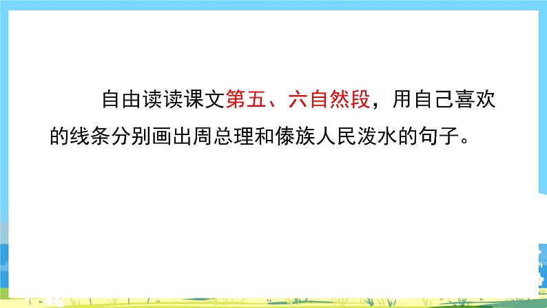 人教部编语文2上 第6单元 17.《 难忘的泼水节》 PPT课件+教案+练习06