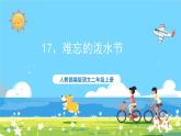 人教部編語文2上 第6單元 17.《 難忘的潑水節(jié)》 PPT課件+教案+練習(xí)