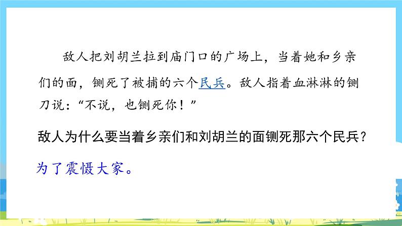 人教部编语文2上 第6单元 18.《 刘胡兰 》PPT课件+教案06