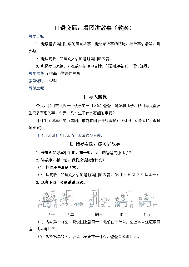 人教部编语文2上 第6单元 《口语交际》 PPT课件+教案01