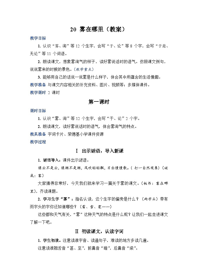 人教部编语文2上 第7单元 20.《 雾在哪里》 PPT课件+教案+练习01