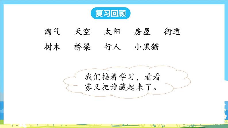 人教部编语文2上 第7单元 20.《 雾在哪里》 PPT课件+教案+练习02