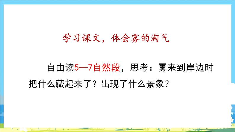 人教部编语文2上 第7单元 20.《 雾在哪里》 PPT课件+教案+练习03