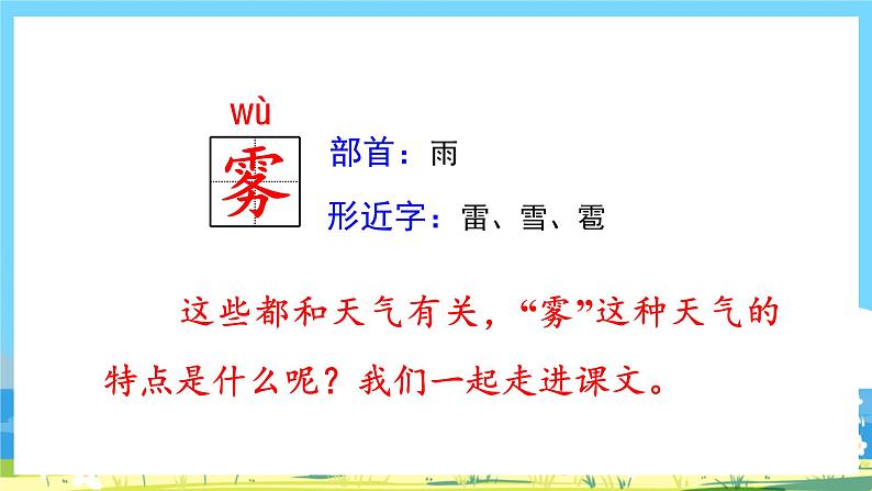 人教部编语文2上 第7单元 20.《 雾在哪里》 PPT课件+教案+练习03