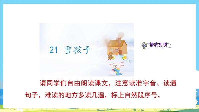 人教部编语文2上 第7单元 21.《 雪孩子》 PPT课件+教案+练习03