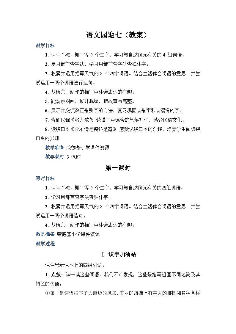 人教部编语文2上 第7单元《 语文园地七》 PPT课件+教案01