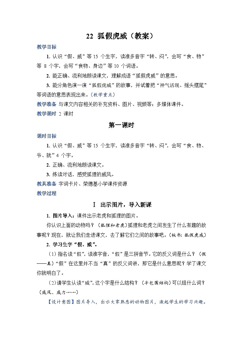 人教部编语文2上 第8单元 22.《 狐假虎威 》PPT课件+教案+练习01