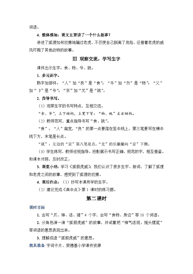 人教部编语文2上 第8单元 22.《 狐假虎威 》PPT课件+教案+练习03