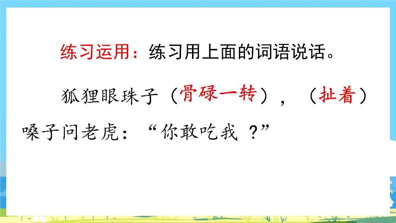 人教部编语文2上 第8单元 22.《 狐假虎威 》PPT课件+教案+练习03