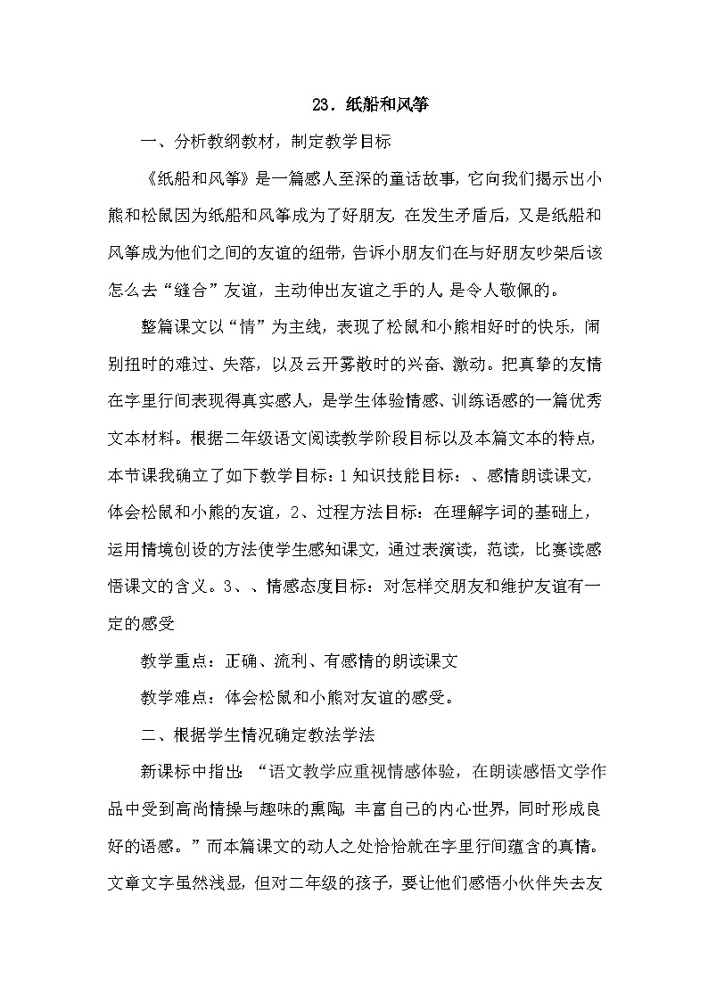 人教部编语文2上 第8单元 23.《 纸船和风筝》 PPT课件+教案+练习01