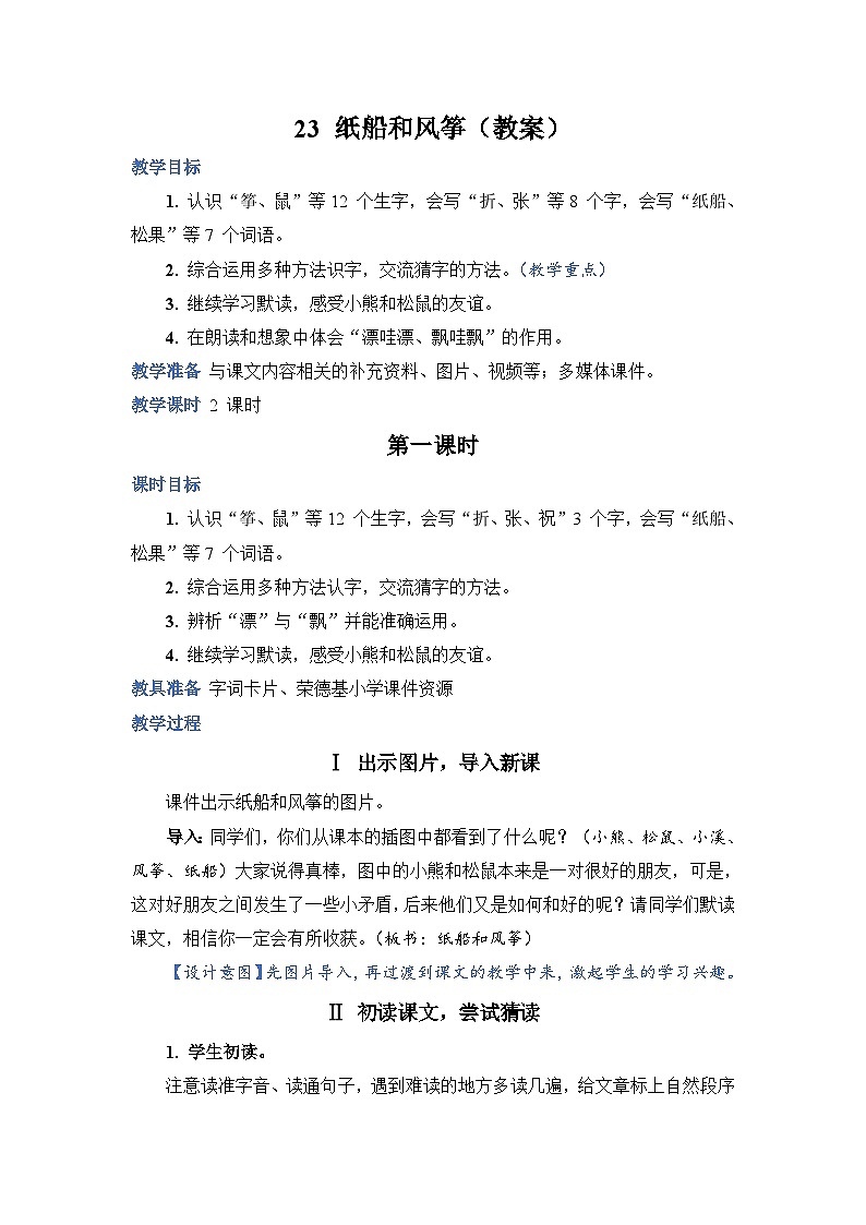人教部编语文2上 第8单元 23.《 纸船和风筝》 PPT课件+教案+练习01