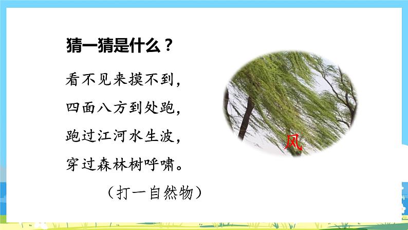 人教部编语文2上 第8单元 24.《 风娃娃》 PPT课件+教案+练习02