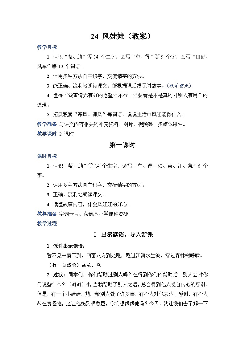 人教部编语文2上 第8单元 24.《 风娃娃》 PPT课件+教案+练习01