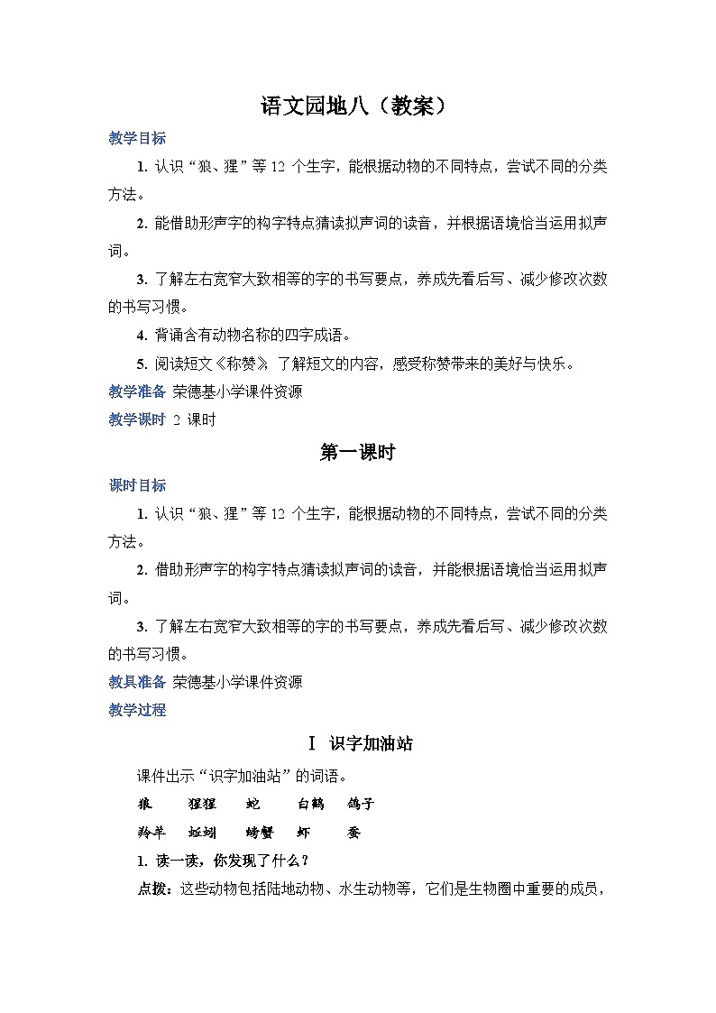 人教部编语文2上 第8单元 《语文园地八》 PPT课件+教案01