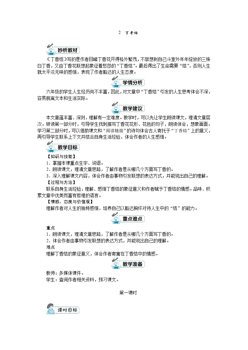 六年级上册语文（人教版）第1单元 2.《丁香结》 PPT课件+教案+练习01