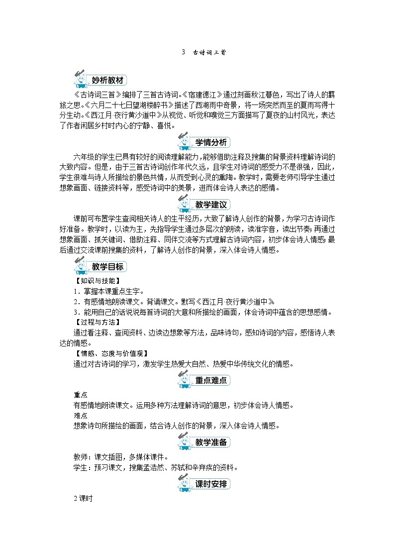 六年级上册语文（人教版）第1单元 3.《古诗词三首》 PPT课件+教案01