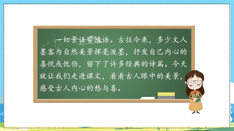 六年级上册语文（人教版）第1单元 3.《古诗词三首》 PPT课件+教案08