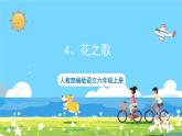 六年级上册语文（人教版）第1单元 4《花之歌》 PPT课件+教案+练习