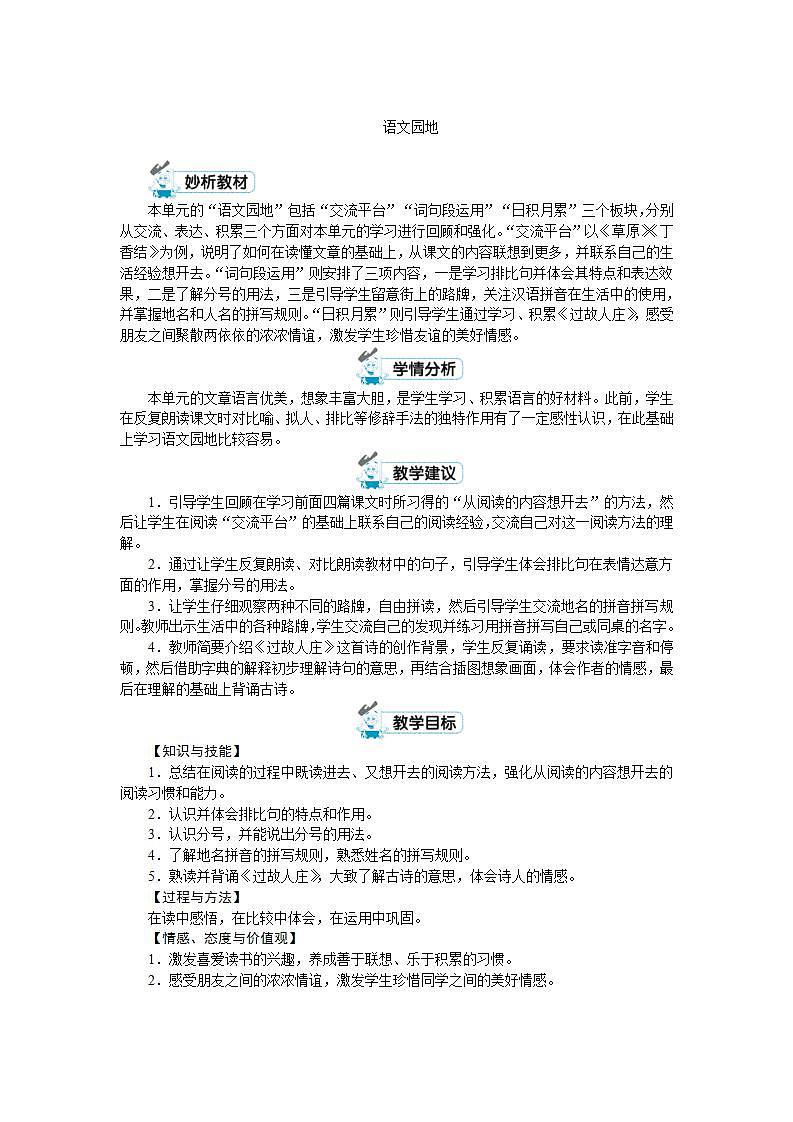 六年级上册语文（人教版）第1单元 《语文园地一》 PPT课件+教案01