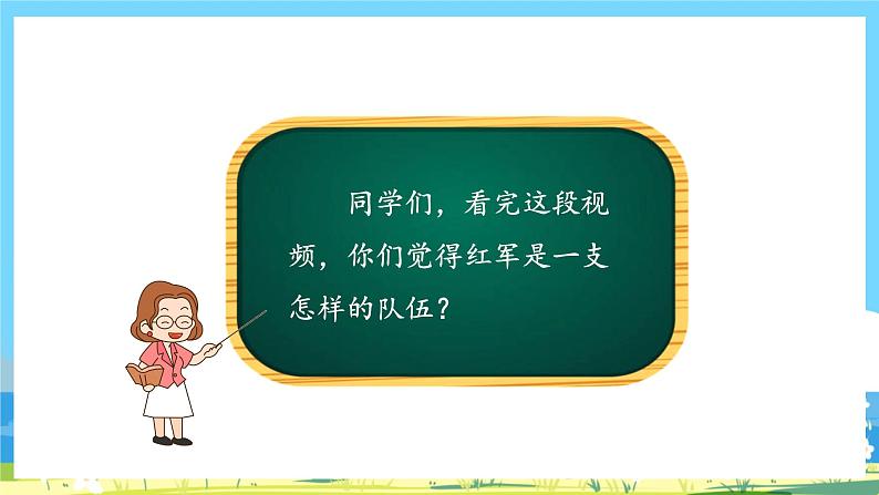 六年级上册语文（人教版）第2单元 5《七律·长征》。 PPT课件+教案+练习07